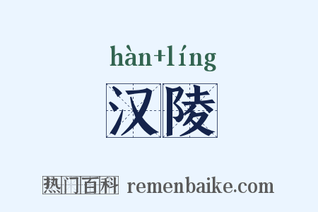 汉陵是什么意思的图片
